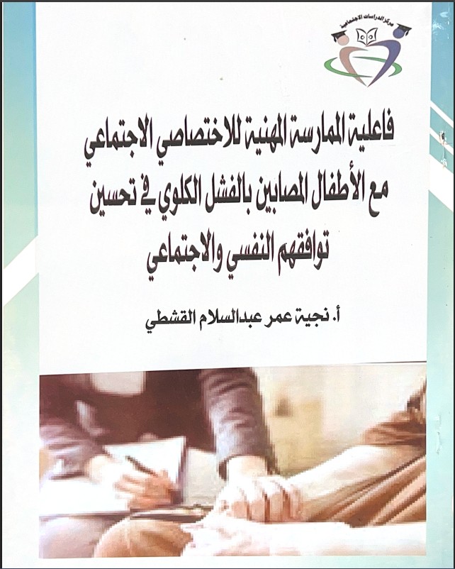 فاعلية الممارسة المهنية للاختصاصي الاجتماعي مع الأطفال المصابين بالفشل الكلوي